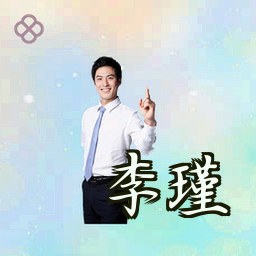李瑾