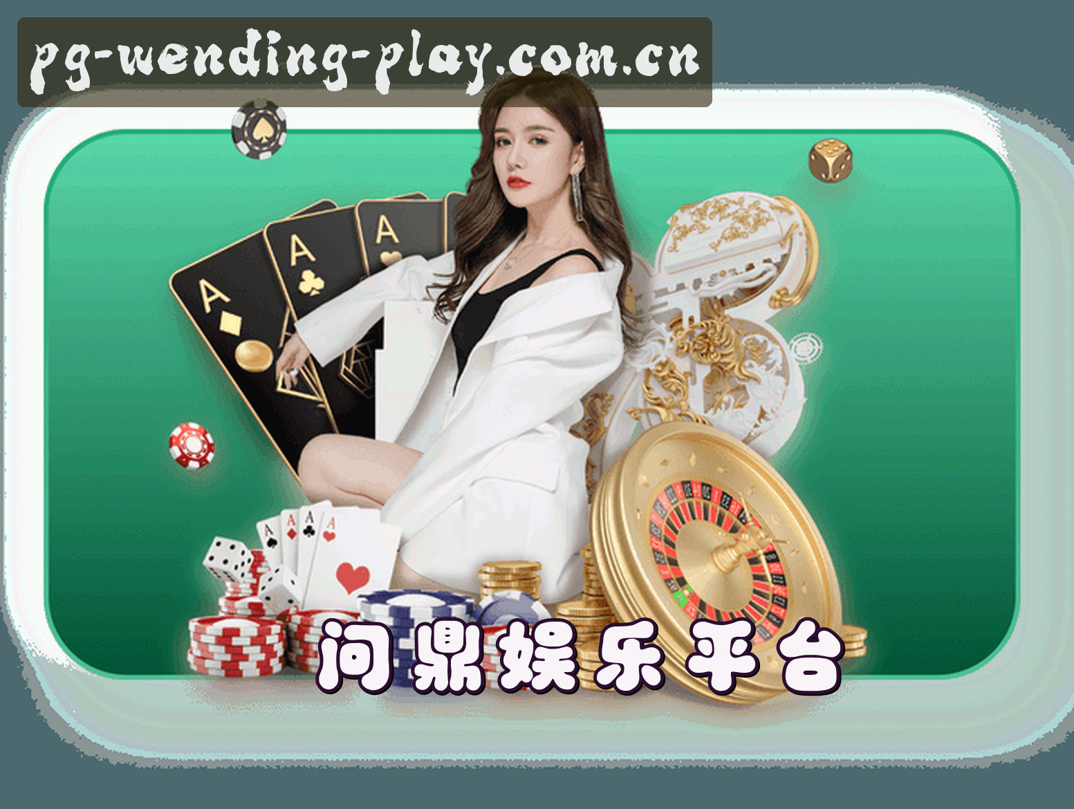 问鼎娱乐官方网站