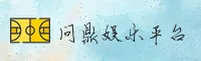 问鼎娱乐官方网站