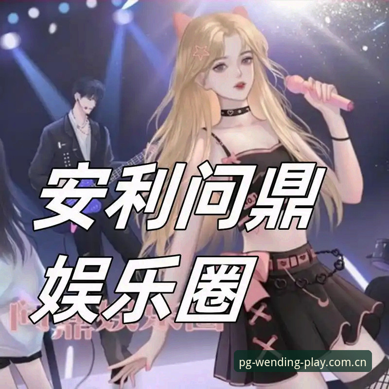 问鼎娱乐服务 玩转问鼎娱乐服务平台:从下载到反馈的实用指南