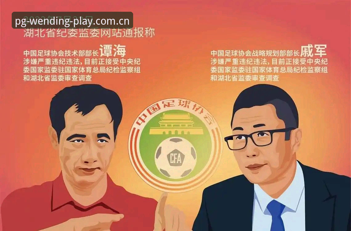 问鼎娱乐安全吗 中国足球重拳反腐——第三批禁足名单深度评测